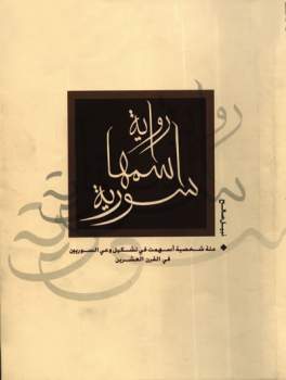 الكتاب: رواية اسمها سورية- المؤلف: مجموعة من الباحثين- تحرير وإشراف عام: نبيل صالح- إصدار خاص- الطبعة الأولى 1428 هـ- 2007 م- عمليات فنية: B J concept. com