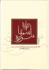 الكتاب: رواية اسمها سورية- المؤلف: مجموعة من الباحثين- تحرير وإشراف عام: نبيل صالح- إصدار خاص- الطبعة الأولى 1428 هـ- 2007 م- عمليات فنية: B J concept. com