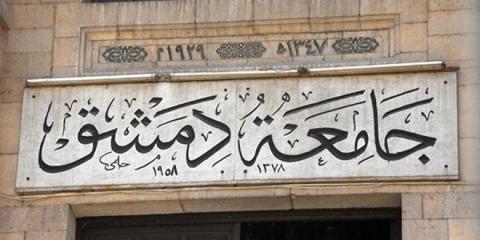  المفتوح في جامعة دمشق يعلن بدء استقبال طلبات إعاة الارتباط للطلبة المنقطعين