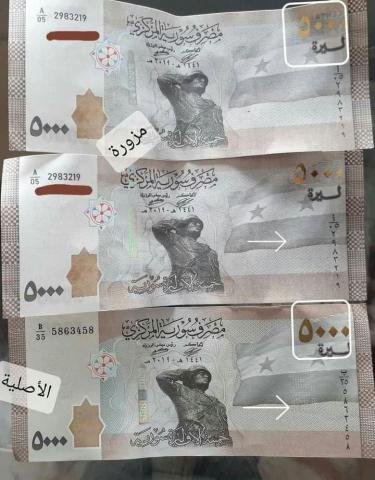 تحذيرات من وجود عملة مزورة من فئة الـ 5000 ليرة سورية