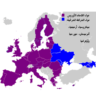 دول الاتحاد الأوروبي ودول الشراكة الشرقية الأوروبية