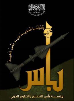 شعار "مؤسسة بأس للتصنيع والتطوير الحربي" التابعة لـ"النصرة"