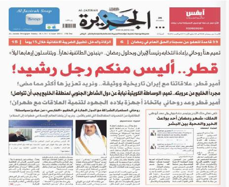 غلاف صحيفة «الجزيرة» السعودية أمس 