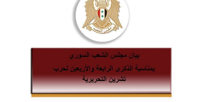 بيان مجلس الشعب السوري بمناسبة الذكرى الرابعة والأربعين لحرب تشرين التحريرية