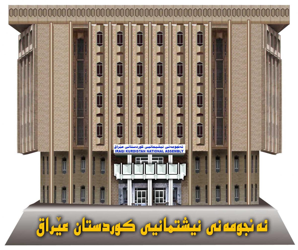 مبنى البرلمان الكردستاني في إقليم كردستان العراق